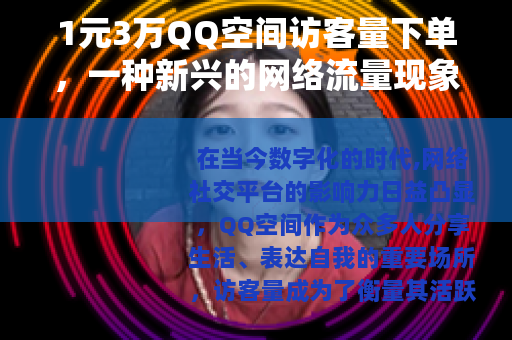1元3万QQ空间访客量下单，一种新兴的网络流量现象
