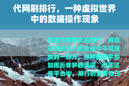 代网刷排行，一种虚拟世界中的数据操作现象