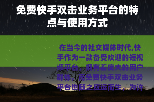 免费快手双击业务平台的特点与使用方式