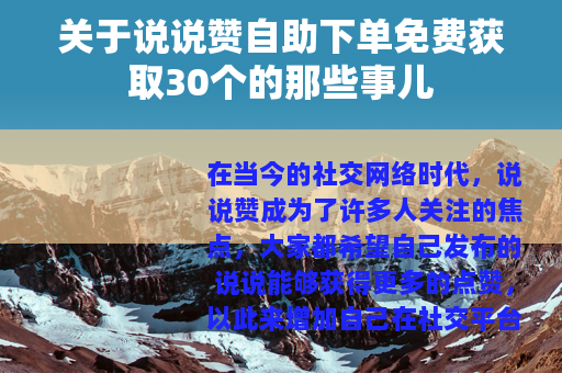 关于说说赞自助下单免费获取30个的那些事儿