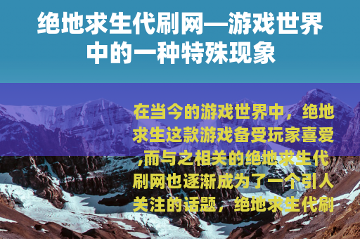 绝地求生代刷网—游戏世界中的一种特殊现象