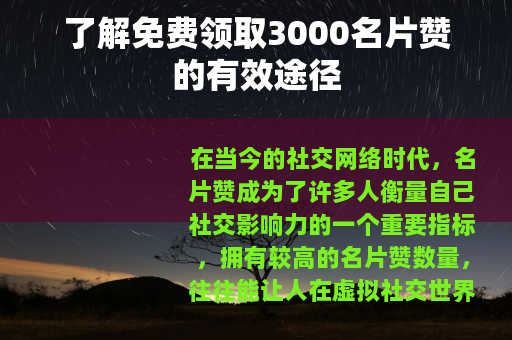 了解免费领取3000名片赞的有效途径
