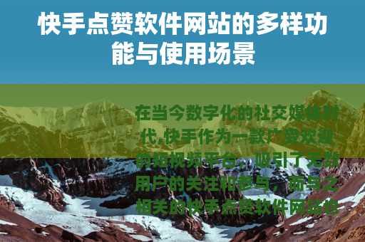 快手点赞软件网站的多样功能与使用场景