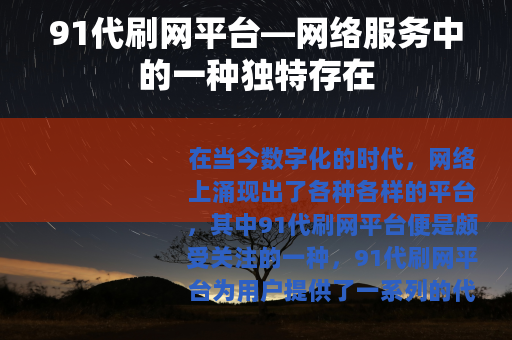 91代刷网平台—网络服务中的一种独特存在