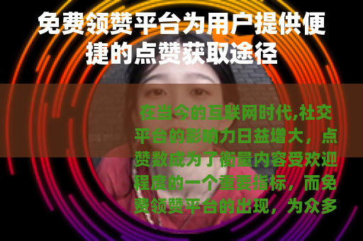 免费领赞平台为用户提供便捷的点赞获取途径
