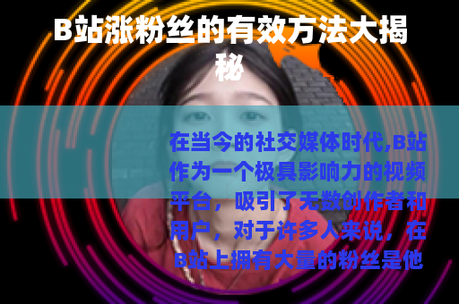 B站涨粉丝的有效方法大揭秘