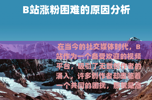 B站涨粉困难的原因分析