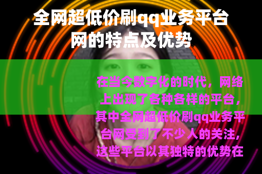 全网超低价刷qq业务平台网的特点及优势