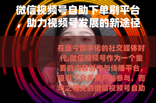 微信视频号自助下单刷平台，助力视频号发展的新途径