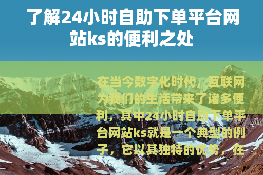 了解24小时自助下单平台网站ks的便利之处