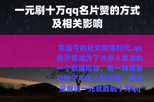 一元刷十万qq名片赞的方式及相关影响