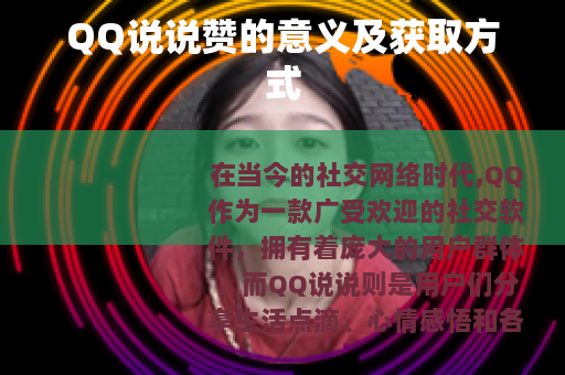 QQ说说赞的意义及获取方式