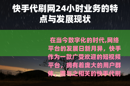快手代刷网24小时业务的特点与发展现状