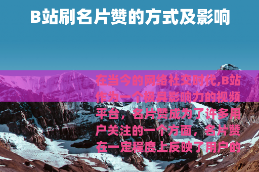 B站刷名片赞的方式及影响