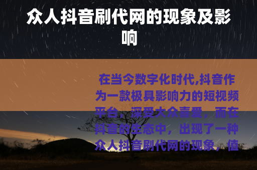 众人抖音刷代网的现象及影响