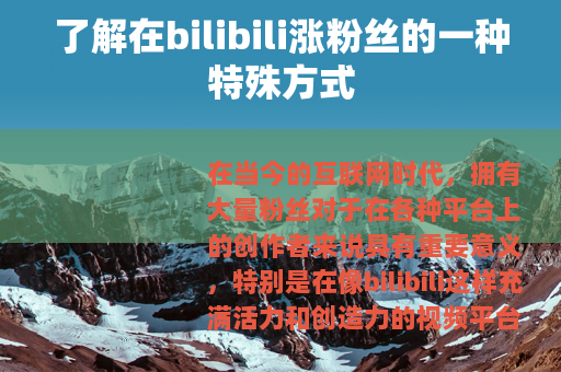 了解在bilibili涨粉丝的一种特殊方式
