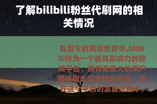 了解bilibili粉丝代刷网的相关情况