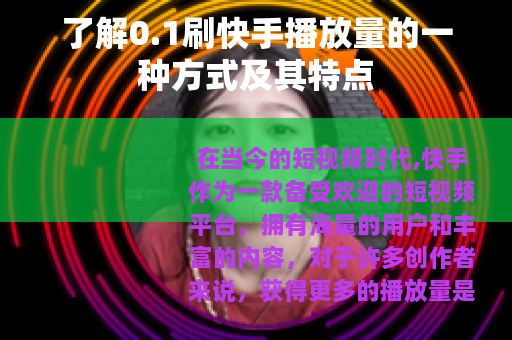 了解0.1刷快手播放量的一种方式及其特点