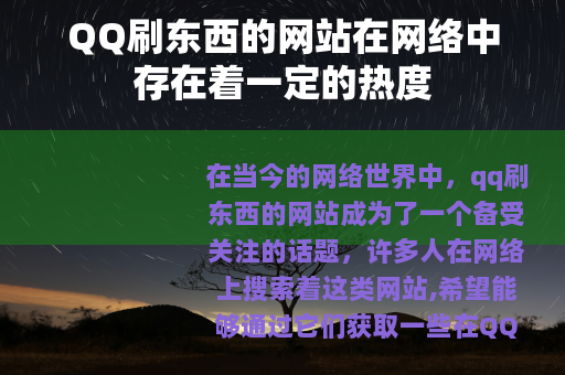 QQ刷东西的网站在网络中存在着一定的热度