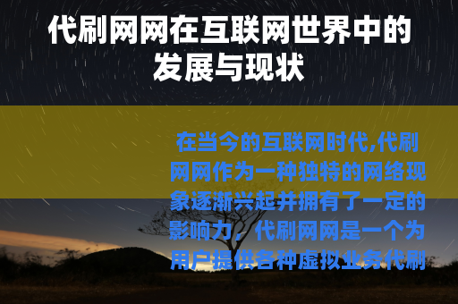 代刷网网在互联网世界中的发展与现状