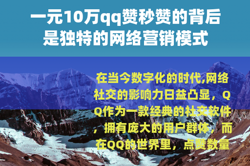 一元10万qq赞秒赞的背后是独特的网络营销模式