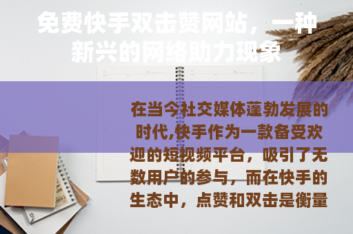 免费快手双击赞网站，一种新兴的网络助力现象