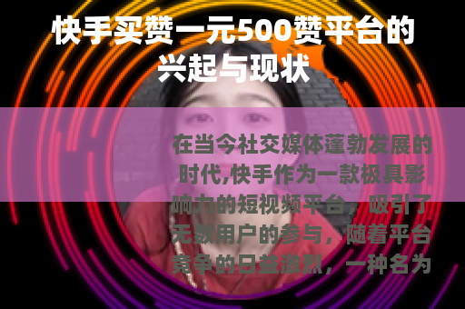 快手买赞一元500赞平台的兴起与现状