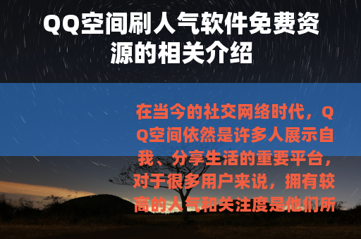 QQ空间刷人气软件免费资源的相关介绍
