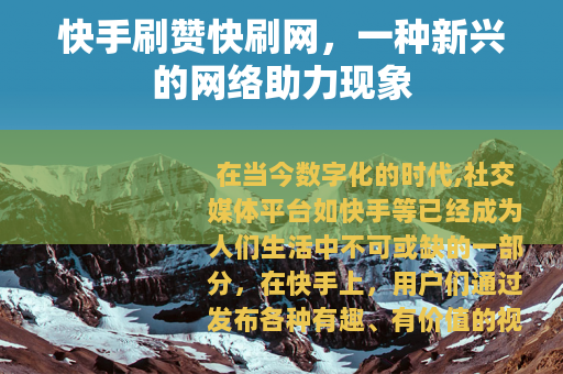 快手刷赞快刷网，一种新兴的网络助力现象