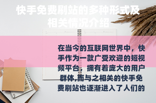 快手免费刷站的多种形式及相关情况介绍