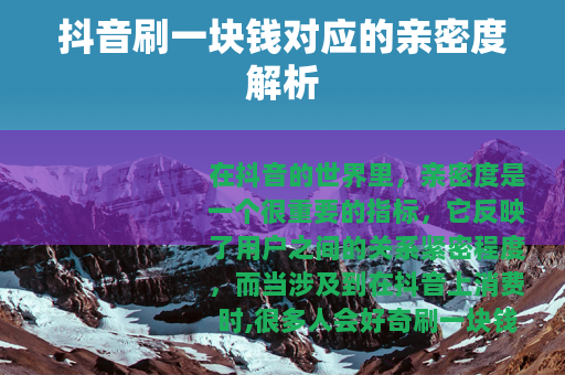 抖音刷一块钱对应的亲密度解析
