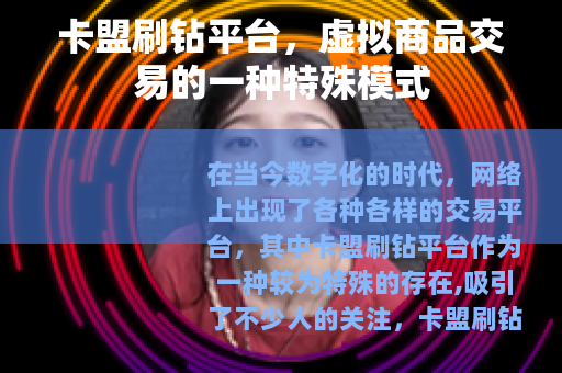卡盟刷钻平台，虚拟商品交易的一种特殊模式