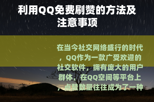 利用QQ免费刷赞的方法及注意事项
