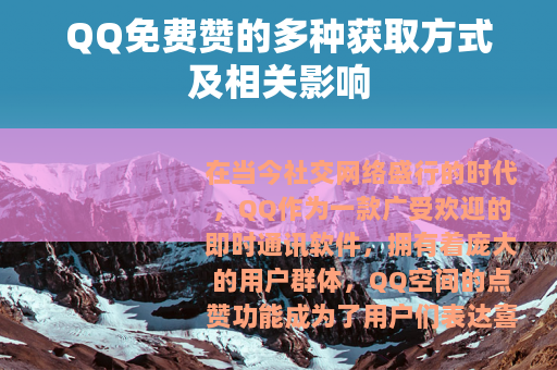 QQ免费赞的多种获取方式及相关影响
