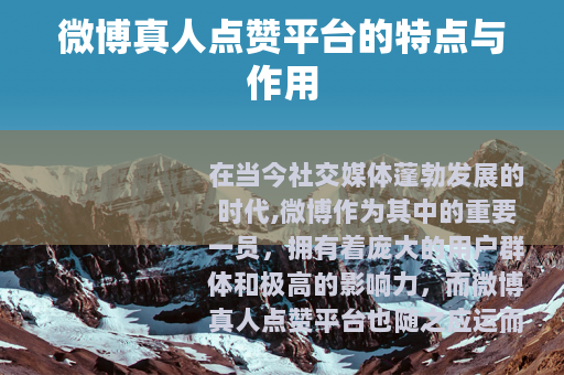 微博真人点赞平台的特点与作用
