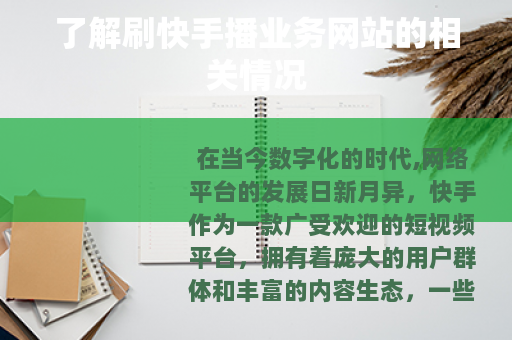 了解刷快手播业务网站的相关情况
