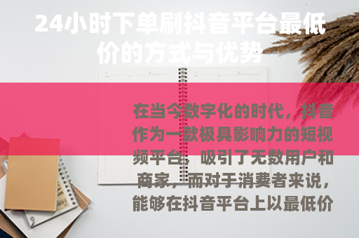 24小时下单刷抖音平台最低价的方式与优势