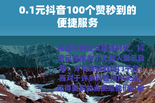 0.1元抖音100个赞秒到的便捷服务