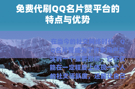 免费代刷QQ名片赞平台的特点与优势