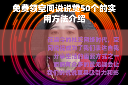 免费领空间说说赞50个的实用方法介绍