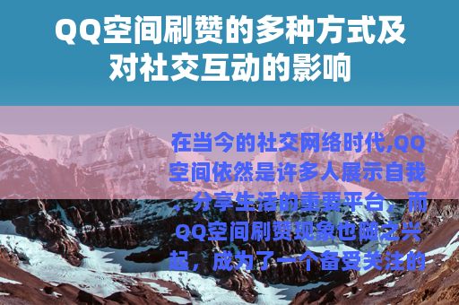 QQ空间刷赞的多种方式及对社交互动的影响