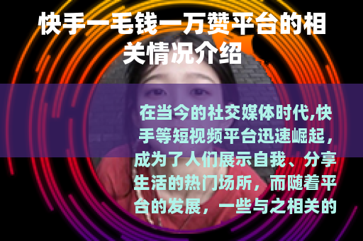 快手一毛钱一万赞平台的相关情况介绍
