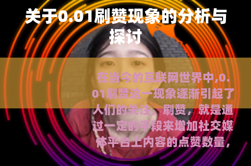 关于0.01刷赞现象的分析与探讨