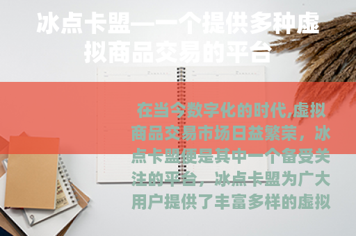 冰点卡盟—一个提供多种虚拟商品交易的平台