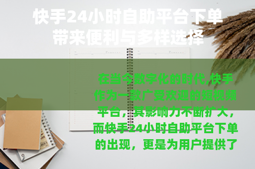 快手24小时自助平台下单带来便利与多样选择