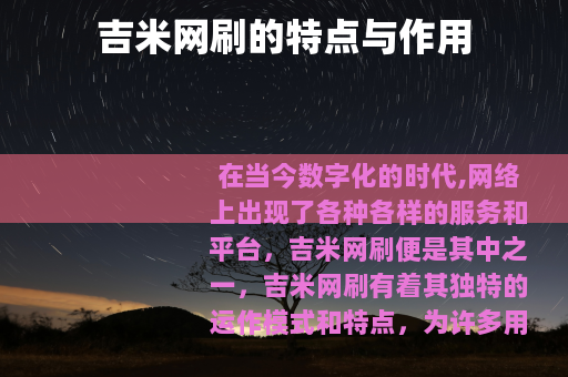 吉米网刷的特点与作用
