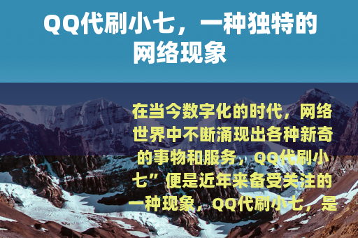 QQ代刷小七，一种独特的网络现象