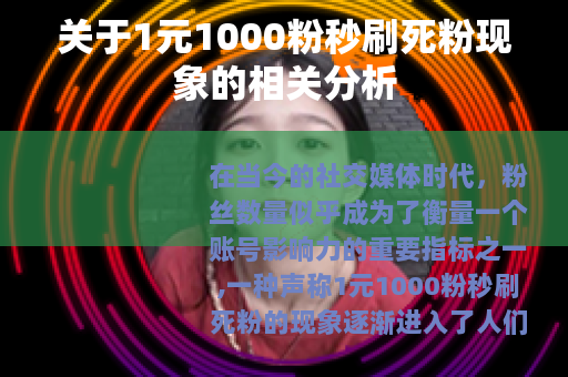 关于1元1000粉秒刷死粉现象的相关分析