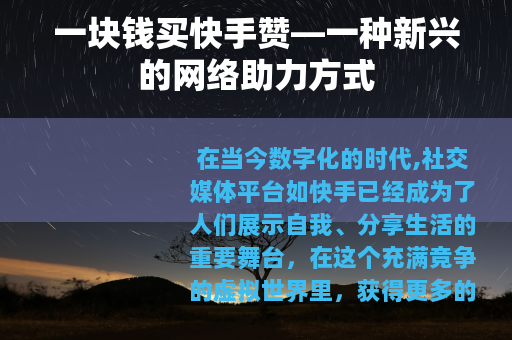 一块钱买快手赞—一种新兴的网络助力方式