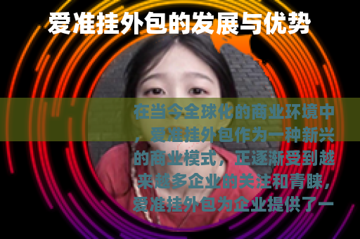 爱准挂外包的发展与优势 爱准挂外包的发展与优势